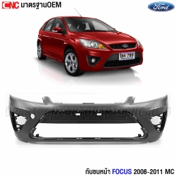 กันชนหน้า FORD FOCUS 5ประตู MC ปี 2008-2011 งานดิบ อย่างดี เข้ารูป เทียบของแท้