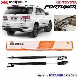 โช๊คฝาท้าย FORTUNER 2005-2015 งานคุณภาพ
