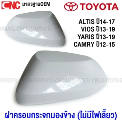 ฝาครอบกระจกมองข้าง ALTIS ปี 14-17, VIOS ปี 13-19, YARIS ปี 13-19, CAMRY ACV50 ไม่มีไฟเลี้ยว - คู่ ซ้าย ขวา