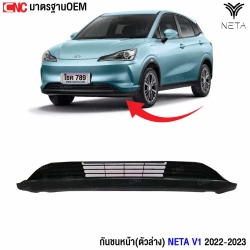 กันชนหน้า neta v1 งานดิบ ตัวบน
