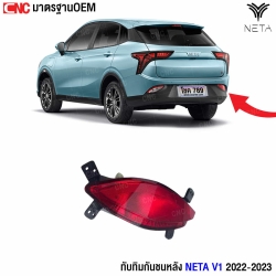 ทับทิมกันชนหลัง neta v1  
