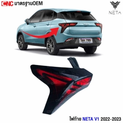 อะไหล่ไฟท้าย neta v1  
