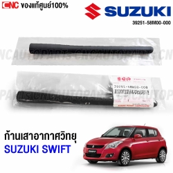 ก้านเสาอากาศ SUZUKI SWIFT 2012-2021 เสาวิทยุ 