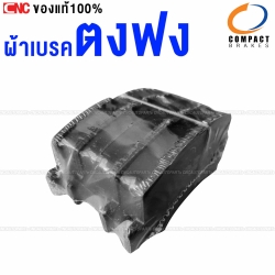 COMPACT ผ้าเบรคหน้า ตงฟง รถจีน
