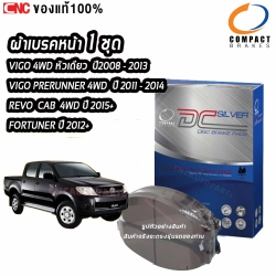 COMPACT ผ้าเบรคหน้า TOYOTA VIGO PRE-RUNNER 4WD ตัวสูงปี 2011-2014, VIGO หัวเดียวขับสี่ 4WD ปี 2008-2014 , REVO 4WD CAB ปี 2015+ FORTUNER ปี 2012 DCC-736