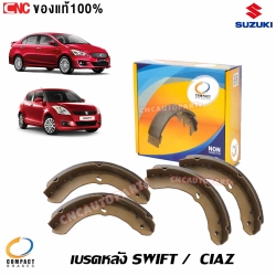 COMPACT ก้ามเบรคหลัง SUZUKI SWIFT 1.2 ECO ปี 2012- / SUZUKI CIAZ ปี 2015- (TNC-901)
