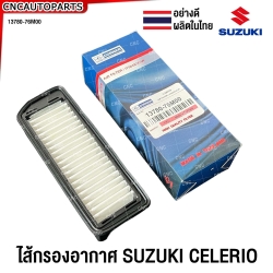 กรองอากาศ CELERIO(เซเรริโอ้)