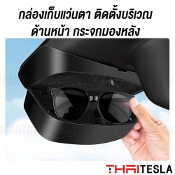 กล่องเก็บแว่น TESLA MODEL Y (ด้านหน้ากระจกมองหลัง)