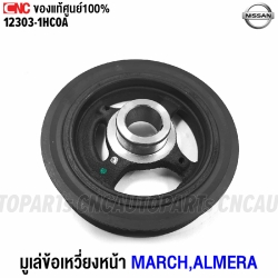แท้ศูนย์ มูเล่ข้อเหวี่ยงหน้า MARCH,ALMERA รหัสอะไหล่ 12303-1HC0A