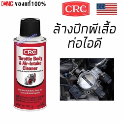 CRC สเปย์ล้างลิ้นปี ผีเสื้อ ท่อไอดี THROTTLE BODY & AIR-INTAKE CLEANER นํ้ายาทำความสะอาดลิ้นปี ผีเสื้อ 142กรัม (MADE IN USA)