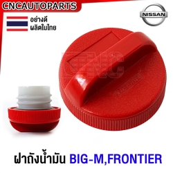 (ส่งด่วน) ฝาถังน้ำมัน NISSAN BIG-M,FRONTIER บิ้กเอ็ม ฟรอนเทียร์ อย่างดี ผลิตในไทย