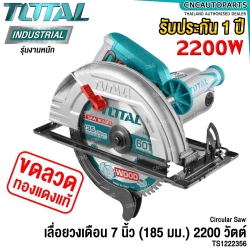 TOTAL เลื่อยวงเดือน 9 นิ้ว - 235มม 2200W วัตต์ (CIRCULAR SAW) ขดลวดทองแดง แท้ รุ่น งานหนัก - TS1222356