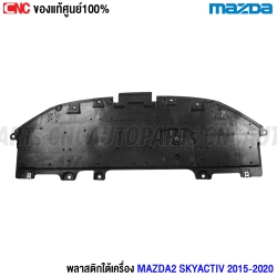 แท้ศูนย์ พลาสติกใต้เครื่อง MAZDA2 SKYACTIV ปี 2015-2020 - แผ่นปิดใต้เครื่อง