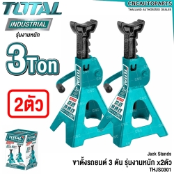 (ชุด2ตัว) TOTAL ขาตั้ง 3ตัน (TON) รุ่นงานหนัก JACK STAND - THJS0301