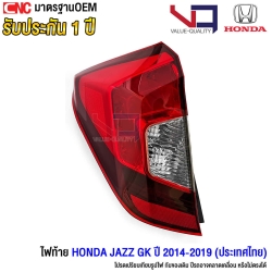 VQ ไฟท้าย HONDA JAZZ GK ปี 2014-2019 สีเหมือนเดิม ตรงรุ่น รับประกัน 1ปี - ข้างซ้าย