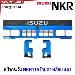 SAITAMA หน้ากระจัง NKR115 137CM. โฉมตาเหลี่ยม 4 ตา น้ำเงิน-ฟ้า กระจังหน้า แก้ม ครบชุด มาตรฐานOEM