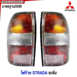 ไฟท้าย MITSUBISHI STRADA รถซิ่ง อย่างดี มาตรฐานOEM - ข้างซ้าย / ข้างขวา