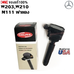 DELPHI คอยล์จุดระเบิด คอยล์หัวเทียน BENZ M111 W203 W208 W210 R170 ฝาแดง (สินค้าผลิตในอเมริกา)