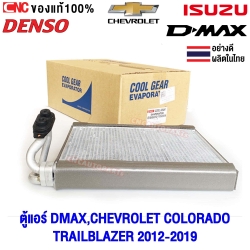 DENSO ตู้แอร์ ISUZU DMAX , CHEVROLET COLORADO 2011, TRAILBLAZER 2012-2019 คอยล์เย็น โคโรลาโด่ ของแท้ ผลิตในไทย
