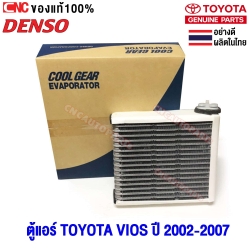 DENSO ตู้แอร์ TOYOTA VIOS ปี 2002-2007 คอยล์เย็น ของแท้ ผลิตในไทย