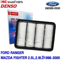 DENSO ไส้กรองอากาศ  FORD RANGER และ MAZDA FIGHTER เครื่อง 2.5 , 2.9 ปี 1998-2005 (260300-0330) รหัสอะไหล่แท้ WL8113Z40TF