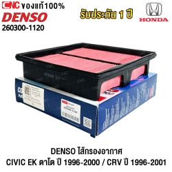 ไส้กรองอากาศ HONDA CIVIC