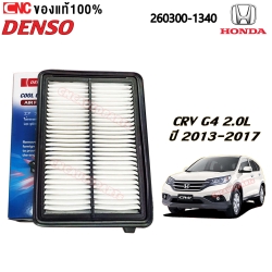ไส้กรองอากาศ HONDA CRV G4
