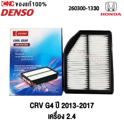 ไส้กรองอากาศ HONDA CRV G4
