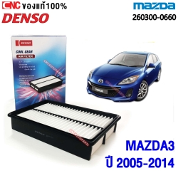 DENSO กรองอากาศ MAZDA3 เครื่อง2.0 ปี 2005-2014 (260300-0660)