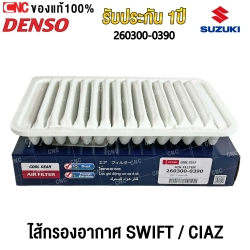 DENSO ไส้กรองอากาศ SUZUKI SWIFT ECO 1.2 ปี 2012 - 2017 / CIAZ 1.2 ปี 2015 - 2018 เครื่อง1200 รหัสสินค้า 260300-0390 ของแท้