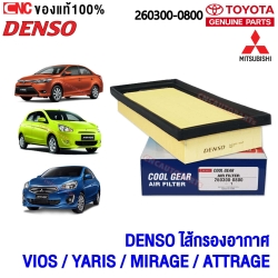 DENSO กรองอากาศ TOYOTA ALL NEW VIOS YARIS / MITSUBISHI MIRAGE / ATTRAGE ปี 2014-2018 (รหัส 260300-0800)