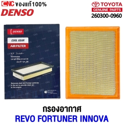 ไส้กรองอากาศ TOYOTA REVO FORTUNER INNOVA