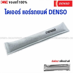 DENSO ไส้กรอง ไดเออร์ แอร์ ยาว 23 ซม.
