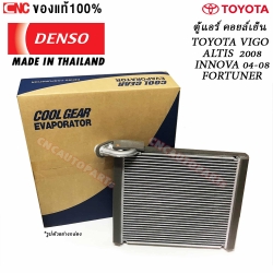 DENSO ตู้แอร์ คอยล์เย็น VIGO ปี 2004-2014 , HIACE ปี 2005-2019 , FOTUNER ปี 2004-2014 , INNOVA ปี 2004-2008 , ALTIS ปี 2008-2018 , PRIUS คอมมิวเตอร์ ของแท้ ผลิตในไทย