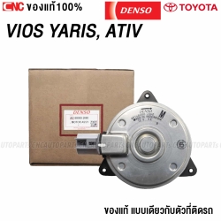 DENSO มอเตอร์พัดลมหม้อน้ำ VIOS YARIS ปี 2002-2019 M ปลั๊ก ATIV FAN MOTOR ของแท้เดนโซ่ 168000-2680