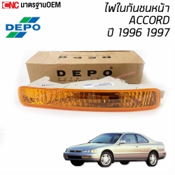 ไฟในกันชนหน้า HONDA ACCORD 1996 1997
