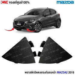พลาสติกปิดตะแกรง MAZDA2
