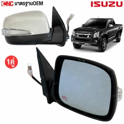 กระจกมองข้าง DIAMOND ISUZU D-MAX ปี 2007-2011 อย่างดี มาตราฐาน OEM ไฟยาว 7 สาย คู่ ซ้ายขวา
