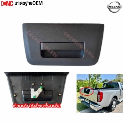 มือเปิดประตูท้าย มือเปิดฝาท้าย NISSAN NAVARA อย่างดี มาตรฐาน OEM - เปิดกลาง