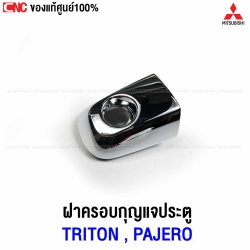 แท้ศูนย์ ฝาครอบกุญแจประตูหน้า ข้างขวา MITSUBISHI TRITON, PAJERO SPORT ปี 2005-2014 รหัส 5716A066

