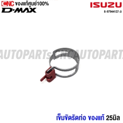 (แท้ศูนย์) เข็มขัดรัดท่อน้ำวน ISUZU DMAX ปี 2016-2019 1.9 ALL NEW EURO4 ท่อออยคูลเลอร์ ท่อบายพาส EGR 25มิล รหัส 8-97944127-0
