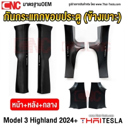กันกระแทกขอบประตู TESLA MODEL 3 HIGHLAND REFRESHED ปี 2024 ขึ้นไป ลายคาร์บอน กันกระแทกข้างเบาะ สคัพเพลท กันรอย