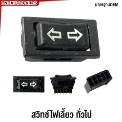 (ประกัน6เดือน) สวิทช์ไฟเลี้ยว ทั่วไป ซ้าย/ขวา 5พิน
