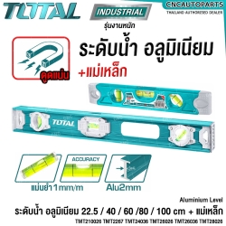 TOTAL ระดับน้ำ +แม่เหล็ก ขนาด 9นิ้ว/16นิ้ว/24นิ้ว/26นิ้ว/39นิ้ว ระดับน้ำอลูมิเนียม - SPIRIT LEVEL - TMT210026 TMT2267 TMT24036 TMT26026 TMT26036 TMT28026