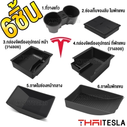 (SET6) ถาดเก็บของคอนโซลกลาง ในที่พับแขน TESLA MODEL Y/3 ORGANIZER BOX กล่องเก็บของด้านหน้า / ในที่พักแขน กล่องจัดเรียงอุปกรณ์ เทสล่า