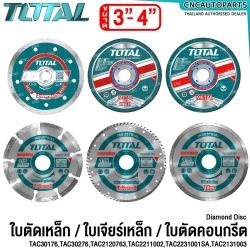 TOTAL ใบตัดเหล็ก ใบเจียร์เหล็ก ใบตัดคอนกรีต - 3นิ้ว 4นิ้ว - แผ่นตัดเหล็ก แผ่นตัดสแตนเลส แผ่นตัดปูน - TAC2111003 TAC2120763 TAC2131003 TAC2211002 TAC2231001SA TAC30276