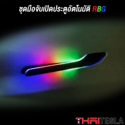 ด้ามมือจับอัตโนมัติ LED RBG TESLA MODEL 3 MODEL Y AUTO PRESENT DOOR HANDLE V.3 RAINBOW