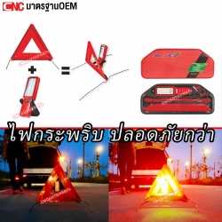 ชุด ไฟฉุกเฉิน พร้อมไฟฉาย กระพริบได้ ป้องกันรถชนท้าย ไฟจอดฉุกเฉิน บนถนน ทางด่วน อุปกรณ์จอดรถ แผ่นสามเหลี่ยมสะท้อนแสง (ผลิตในไทย)