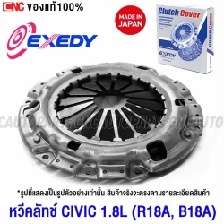 (ประกัน1ปี) EXEDY หวีคลัทช์ HONDA CIVIC เครื่อง1.8L (R18A, B18A) 8.5นิ้ว จานกดคลัช HCC549 MADE IN JAPAN