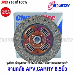 (ประกัน1ปี) EXEDY จานคลัทช์ APV, SUZUKI CARRY (G16A) 8.5นิ้ว รหัส SZD223U